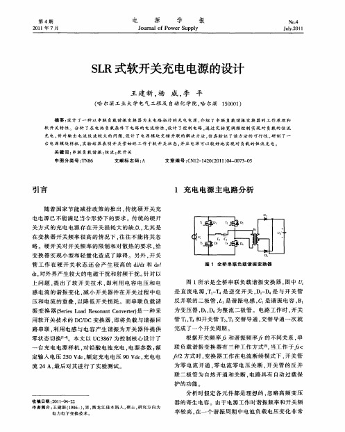 SLR式软开关充电电源的设计