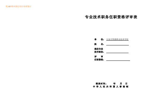 专业技术职务任职资格评审表