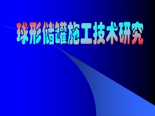 球形储罐施工技术研究