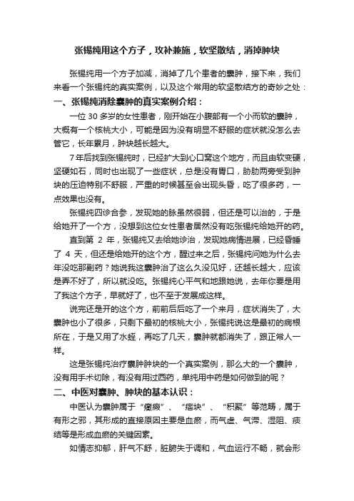 张锡纯用这个方子，攻补兼施，软坚散结，消掉肿块