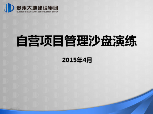 贵州大地集团自营项目管理沙盘演练最终版PPT课件