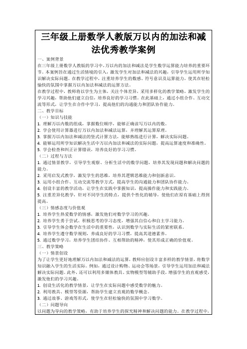 三年级上册数学人教版万以内的加法和减法优秀教学案例