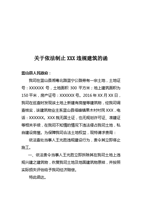 关于依法制止XXX违规建筑的函