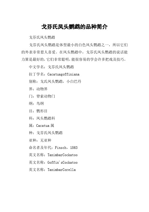 戈芬氏凤头鹦鹉的品种简介