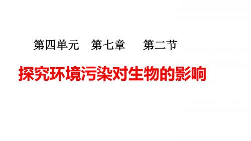 (最新)生物七年级下《探究环境污染对生物的影响》省优质课一等奖课件