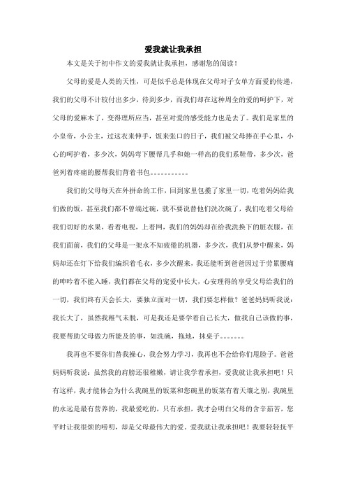 爱我就让我承担_初中作文_4