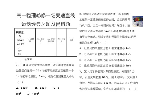 高一物理必修一匀变速直线运动经典习题及易错题之欧阳家百创编