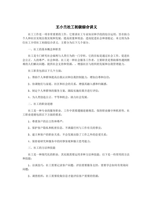 王小兰社工初级综合讲义