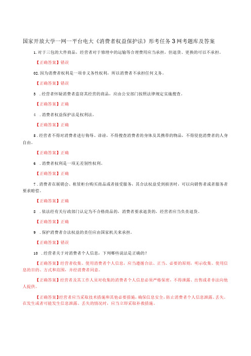 国家开放大学一网一平台电大《消费者权益保护法》形考任务3网考题库及答案