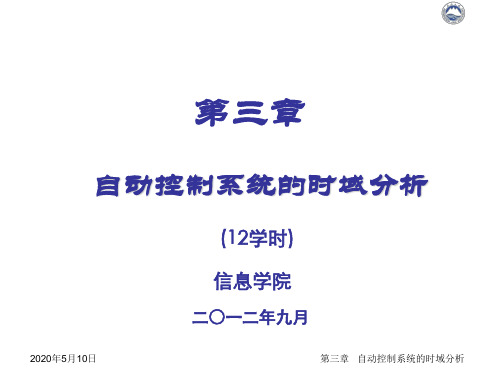 自动控制原理第三章一二阶系统的暂态响应解析