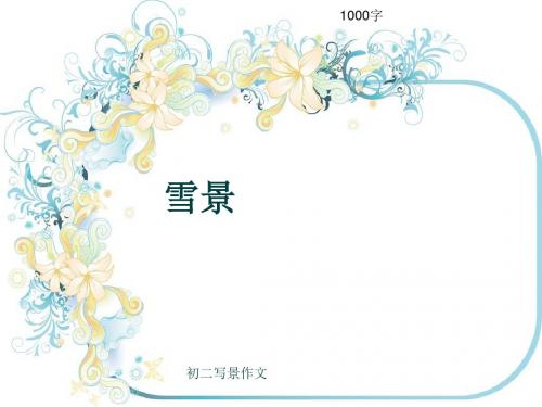 初二写景作文《雪景》1000字(共10页PPT)