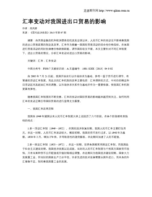 汇率变动对我国进出口贸易的影响