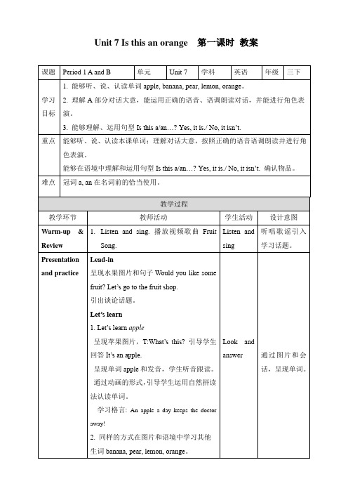 湘少版小学三年级英语下册 Unit 7 Is this an orange 第一课时 教案