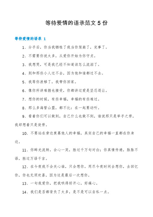 等待爱情的语录范文5份