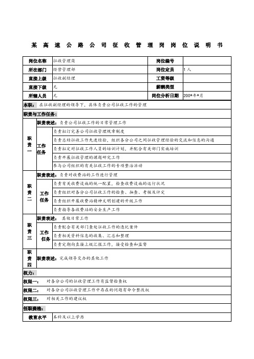 高速公路公司征收管理岗岗位说明书
