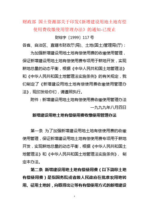 财政部 国土资源部关于印发新增建设用地有偿使用费收缴使用管理办法-【1999】117号