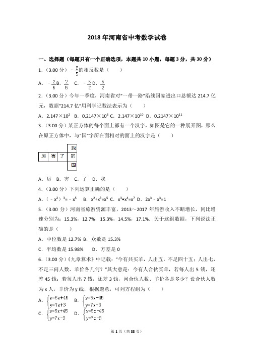 2018 年河南省中考数学试卷及完整答案