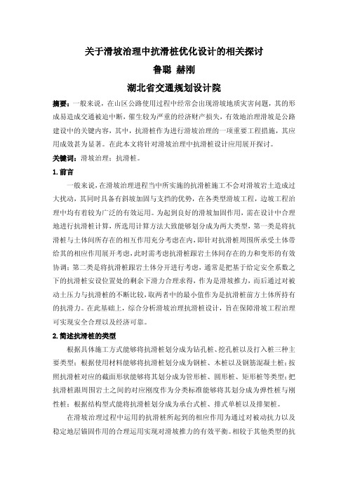 关于滑坡治理中抗滑桩优化设计的相关探讨