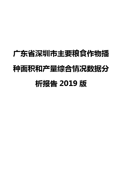 广东省深圳市主要粮食作物播种面积和产量综合情况数据分析报告2019版