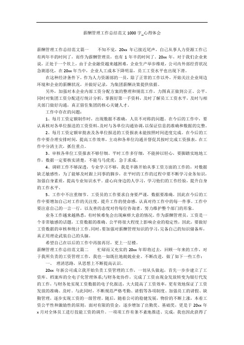 薪酬管理工作总结范文1000字_心得体会