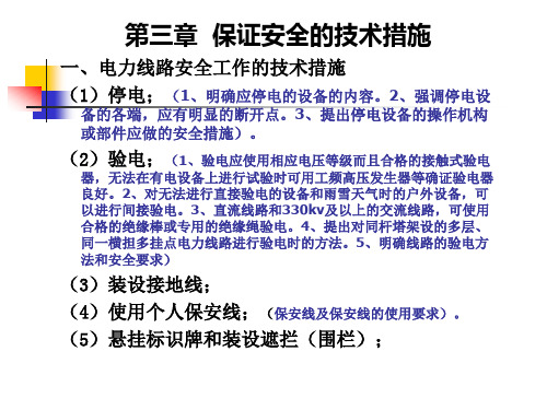 电力安规线路部分第三章