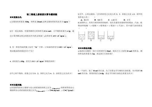 (完整版)初二物理上册密度计算专项练习题