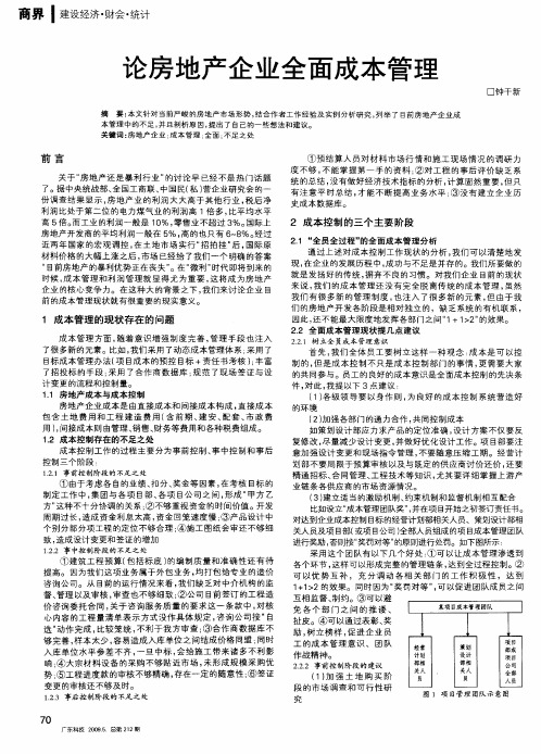 论房地产企业全面成本管理