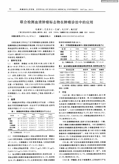 联合检测血清肿瘤标志物在肺癌诊治中的应用