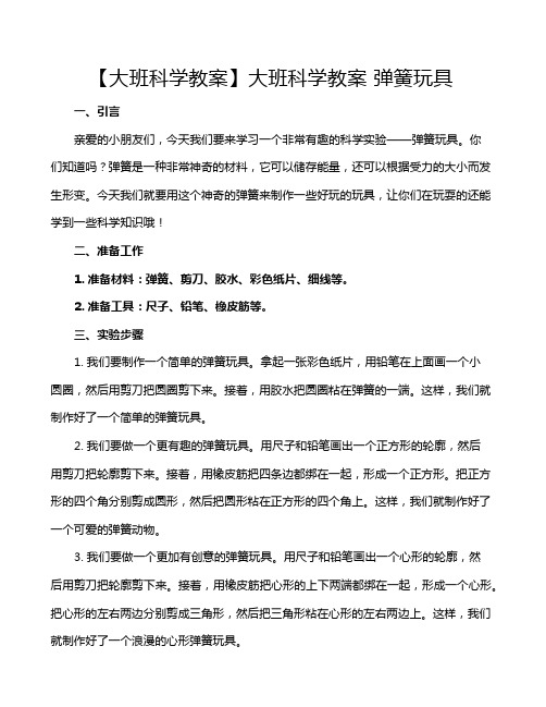 【大班科学教案】大班科学教案 弹簧玩具