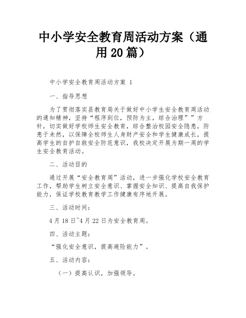 中小学安全教育周活动方案(通用20篇)