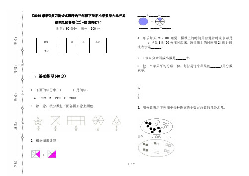 【2019最新】复习测试试题精选三年级下学期小学数学六单元真题模拟试卷卷(二)-8K直接打印