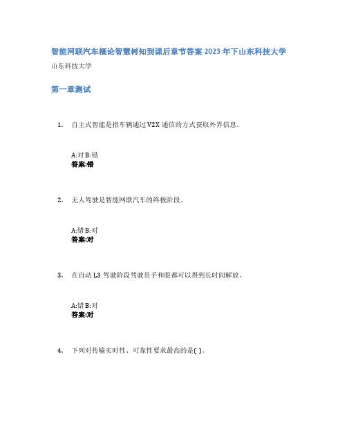 智能网联汽车概论智慧树知到课后章节答案2023年下山东科技大学