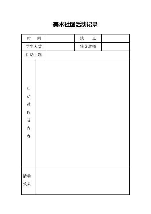 社团活动记录表