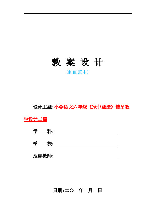 新人教版小学语文六年级《狱中题壁》精品教学设计三篇