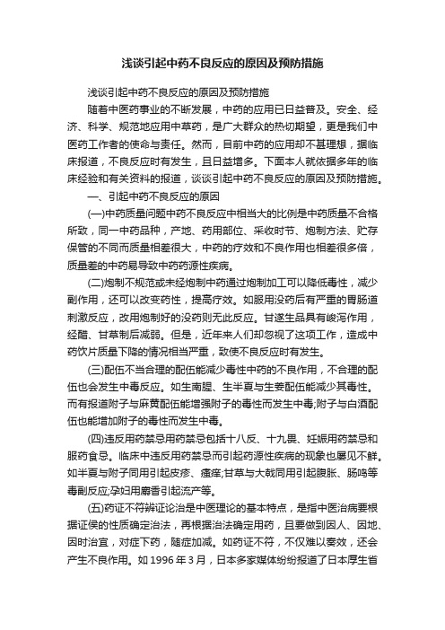 浅谈引起中药不良反应的原因及预防措施