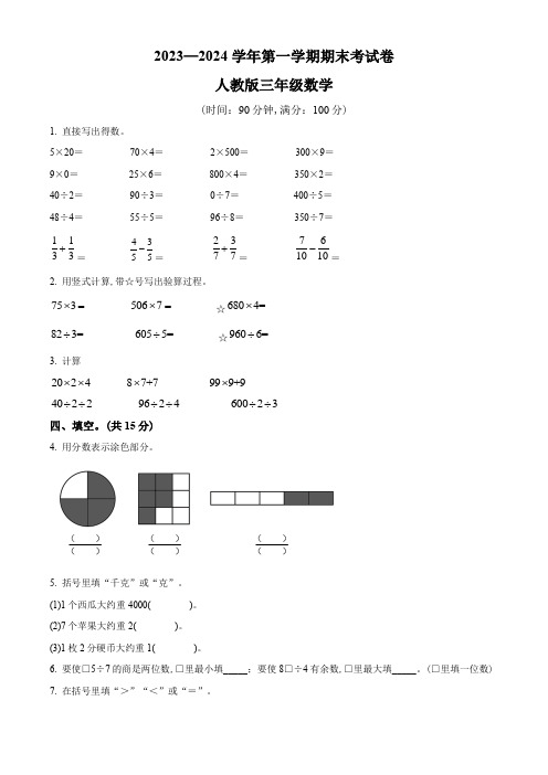 2023-2024学年数学三年级上册《期末考试卷》带答案