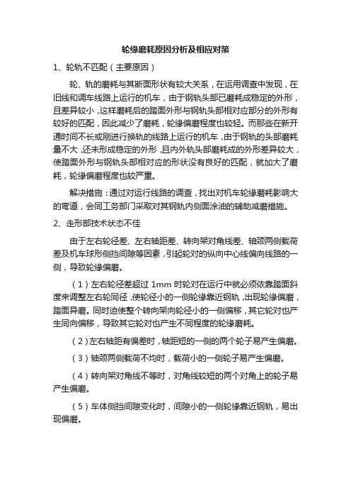 轮缘磨耗原因分析及相应对策