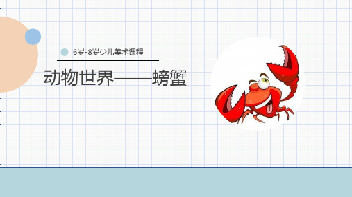 《螃蟹》少儿马克笔美术PPT课件