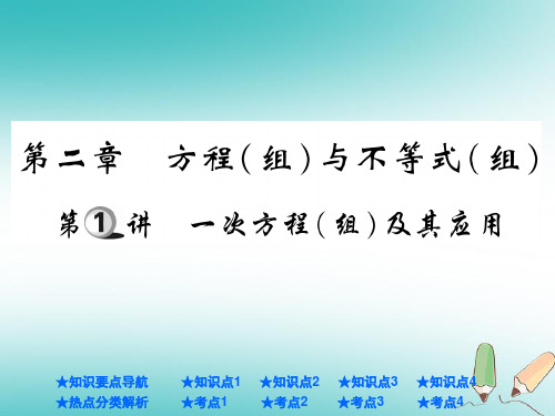 中考数学总复习第一部分基础知识复习第2章方程组与不等式组第1讲一次方程组及其应用课件