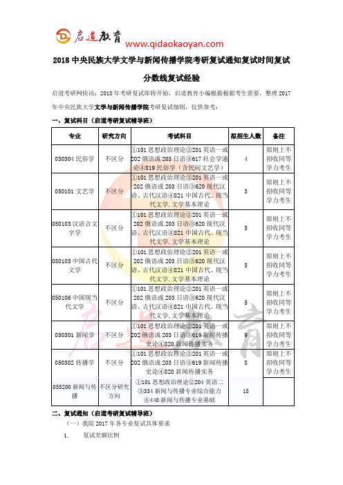 2018中央民族大学文学与新闻传播学院考研复试通知复试时间复试分数线复试经验