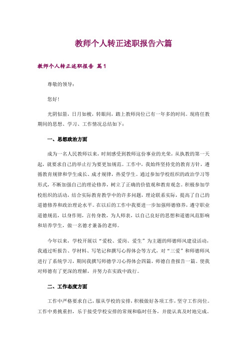 教师个人转正述职报告六篇