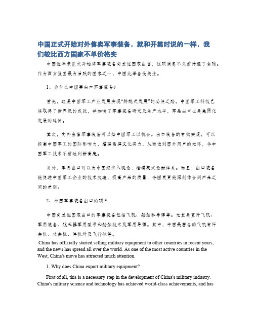 中国正式开始对外售卖军事装备,就和开篇时说的一样,我们较比西方国家不单价格实