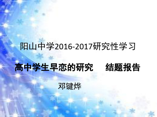 研究性学习高中生早恋的研究结题报告(课堂PPT)