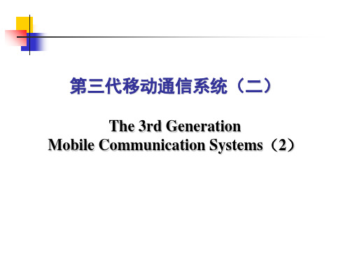 第17讲 第三代移动通信系统(二) 现代移动通信ppt(新版教材课件)