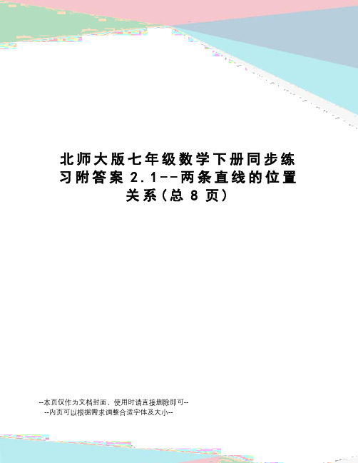 北师大版七年级数学下册同步练习附答案2.1--两条直线的位置关系