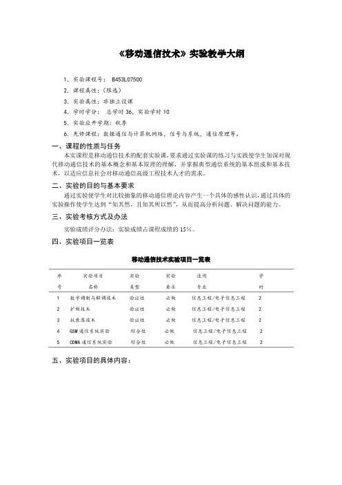 《移动通信技术》实验教学大纲(18.6)