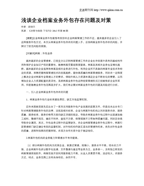 浅谈企业档案业务外包存在问题及对策