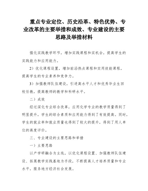 重点专业定位、历史沿革、特色优势、专业改革的主要举措和成效、专业建设的主要思路及举措材料