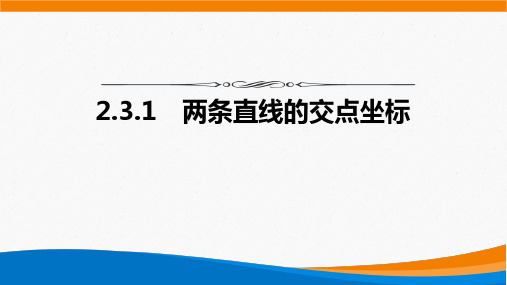 高中数学(人教A版)选择性必修一 《2.3.1两直线的交点坐标》【教案匹配版】最新中小学课程