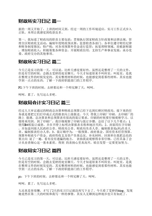 财政所实习日记精品多篇